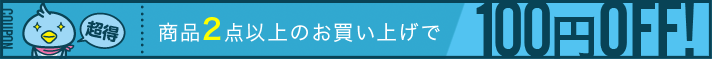 100円OFF