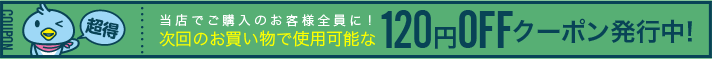 120円OFFクーポン