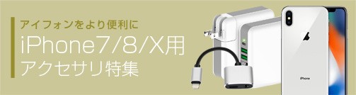 iphone用アクセサリー