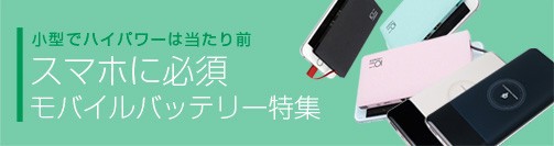 モバイルバッテリー