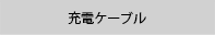充電ケーブル