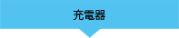 充電器