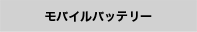 モバイルバッテリー