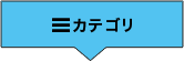 カテゴリー