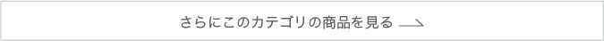 さらにこのカテゴリーの商品