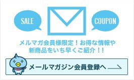 メールマガジン登録