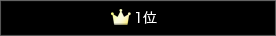 1位