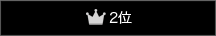 2位