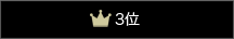 3位
