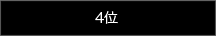 4位