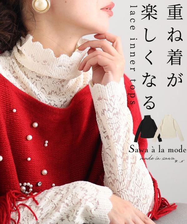 重ね着が楽しくなるレーストップス