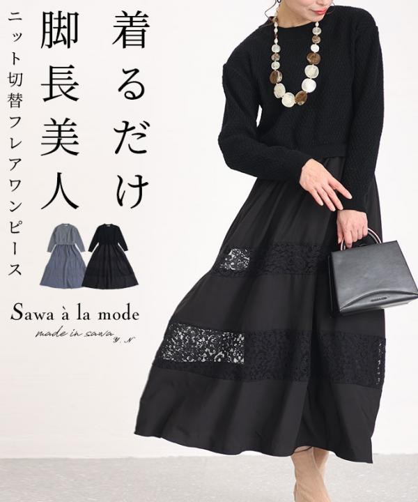 脚長美人なニット切替フレアワンピース