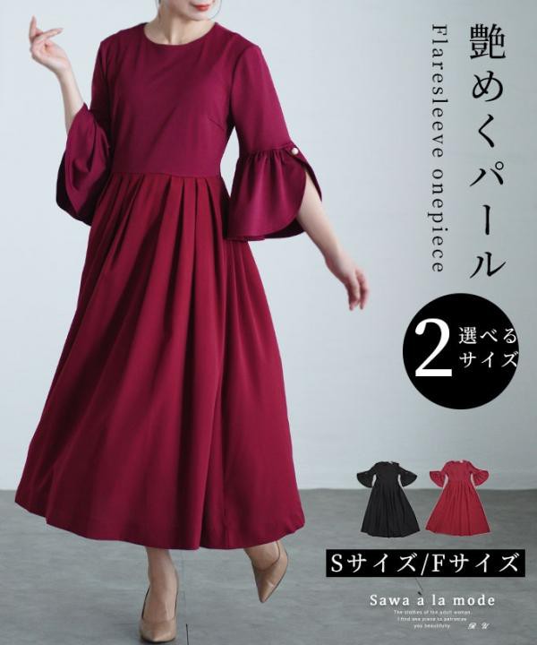 【低身長さんサイズ有】艶めくパールのフレアスリーブロングワンピース