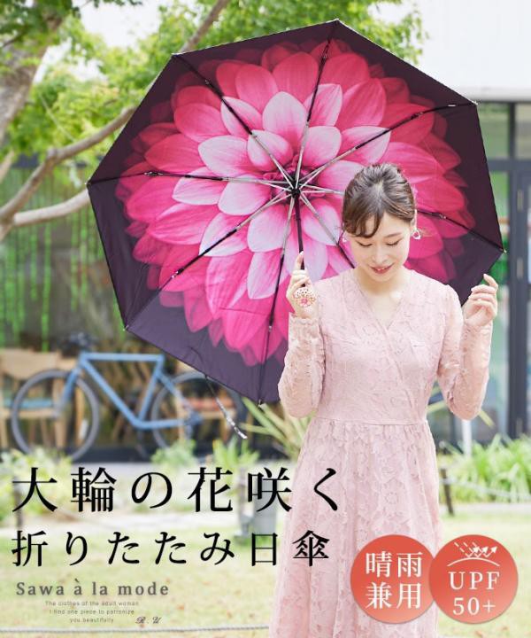 大輪の花咲く晴雨兼用折りたたみ傘【11月9日20時販売新作】
