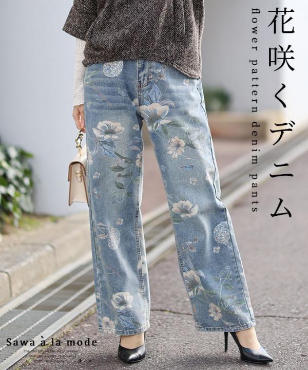 【低身長さんサイズ対応】優しげなお花プリントのデニムパンツ