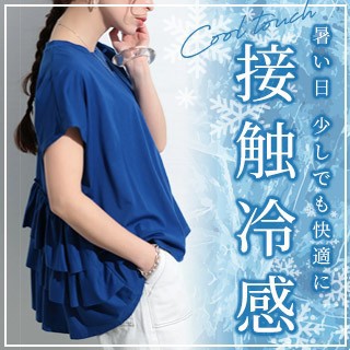 接触冷感アイテム