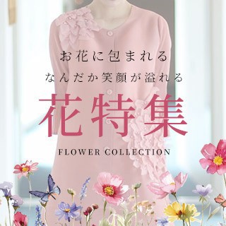 花柄アイテム特集