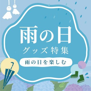 雨の日グッズ