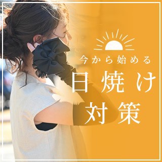日焼け対策アイテム特集