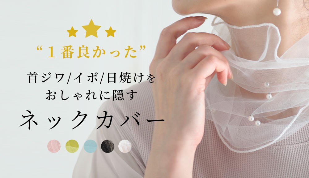 ネックカバー