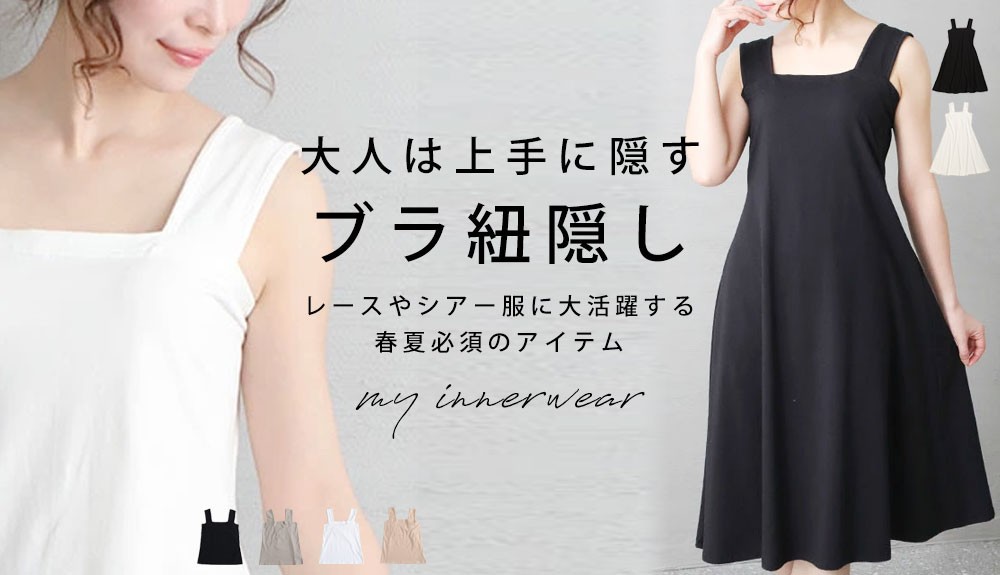 ブラ紐隠しインナー