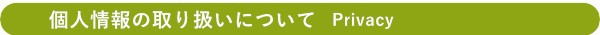 プライバシーポリシー