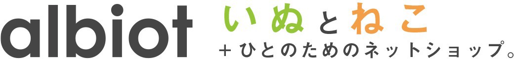 いぬとねこ＋ひとのためのネットショップ albiot au PAY マーケット店