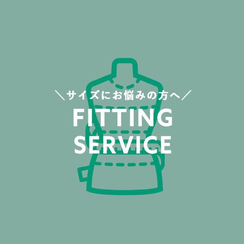 サイズにお悩みの方へ