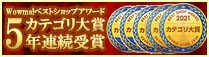 Wowma!カテゴリ大賞5年連続受賞