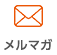 メルマガ