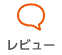 レビュー