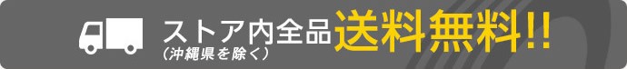 ストア内全品送料無料（沖縄県を除く）