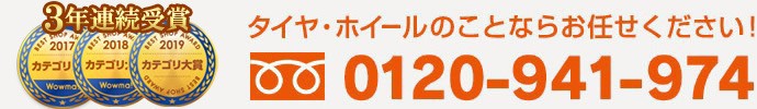 Wowma!カテゴリ大賞2年連続受賞 タイヤの事ならお任せください！0120-941-974