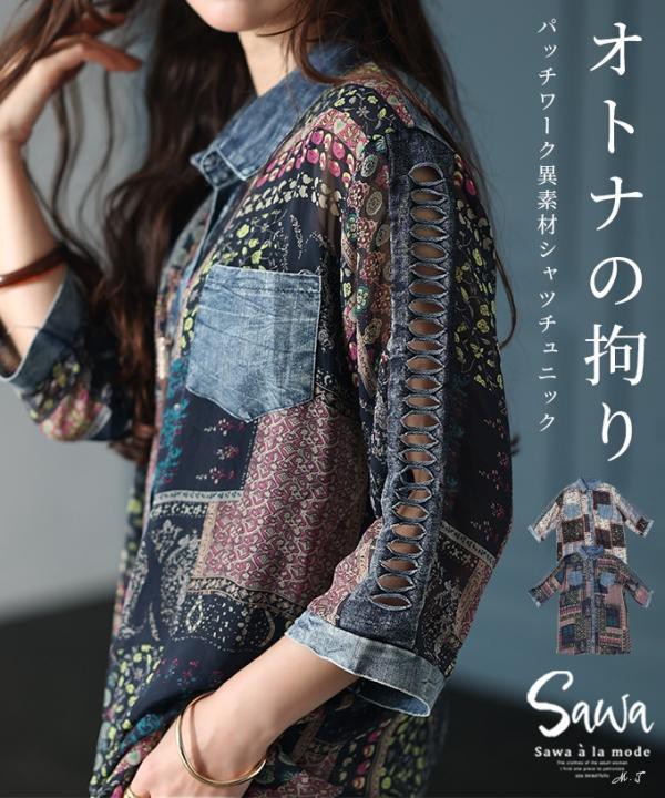 こだわりを詰め込んだパッチワーク異素材シャツ