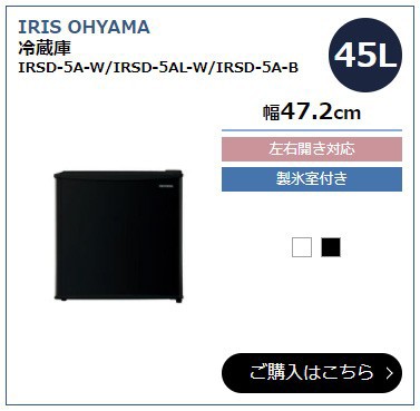 IRIS OHYAMA ① IRSD-5A-W/IRSD-5AL-W/IRSD-5A-B