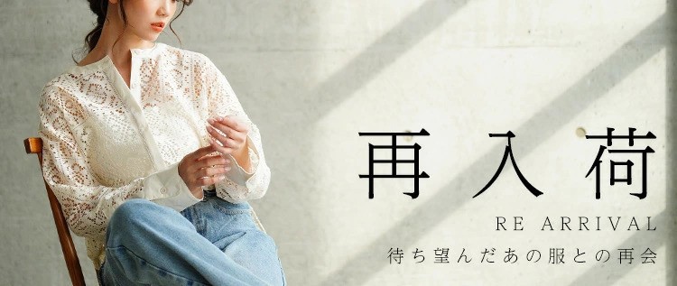 再入荷アイテム
