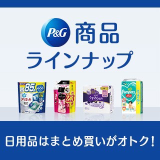 P&G特集