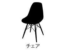チェア