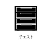 チェスト