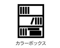 カラーボックス