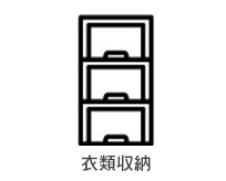 衣類収納
