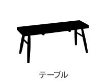 テーブル