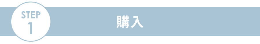 ステップ1 家具組立商品を購入