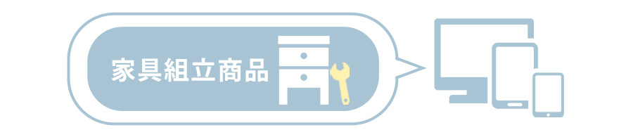 ステップ1 家具組立商品を購入