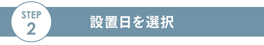 ステップ2 設置日選択
