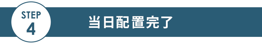 ステップ4 当日配置完了