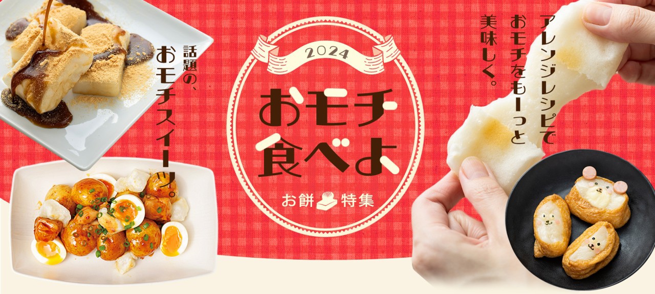 お餅特集