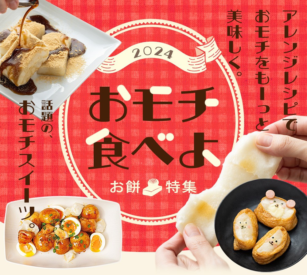 お餅特集
