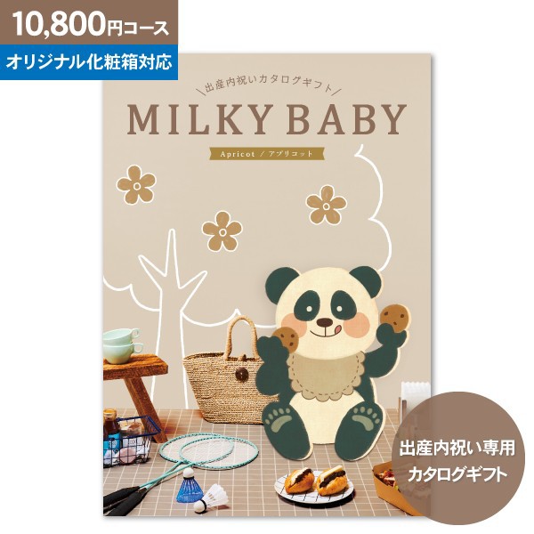 ミルキーベビー