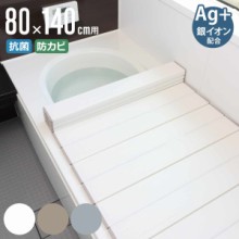風呂ふた 折りたたみ 80×140cm 用 W14 Ag抗菌 実寸80×141.8cm